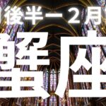 蟹座♋️１月後半ー２月前半、大成功が確定する‼️前兆も見逃さないでキャッチ🫴【本気のタロットオラクルカードリーディング】