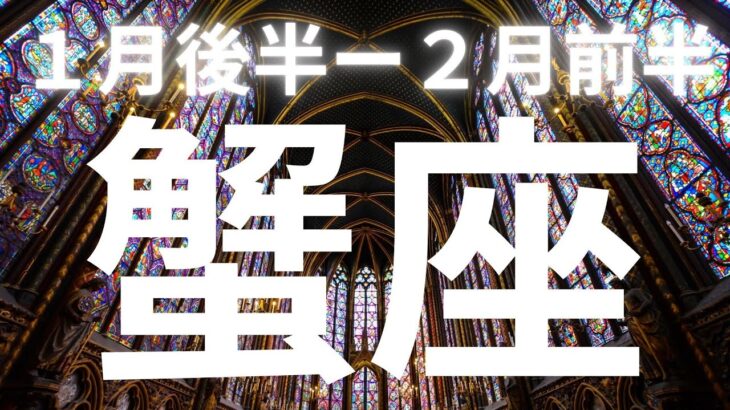 蟹座♋️１月後半ー２月前半、大成功が確定する‼️前兆も見逃さないでキャッチ🫴【本気のタロットオラクルカードリーディング】