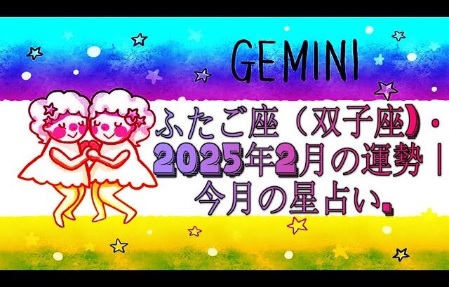 ふたご座（双子座)・2025年2月の運勢｜今月の星占い.