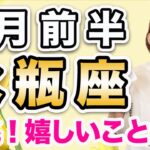 2月前半 みずがめ座の運勢♒️ / 成功、収穫、調和❗️嬉しいことが多発の月になりそう✨ 曇りなく始めていく【トートタロット & 西洋占星術】