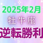 牡牛座の2月星座占い:|大変革の波に乗って！幸運を掴む、希望の新章！ 自己革新と金運上昇のダブルチャンス！2025年2月牡牛座の運勢