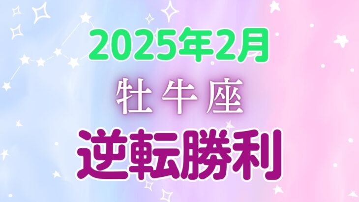 牡牛座の2月星座占い:|大変革の波に乗って！幸運を掴む、希望の新章！ 自己革新と金運上昇のダブルチャンス！2025年2月牡牛座の運勢