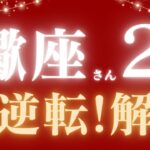 蠍座さん2月運勢♏️ガチ神回💝流れが変わる👼大逆転⛄️解決✨仕事運🫧対人運🌟金運👼【#占い #さそり座 #最新】