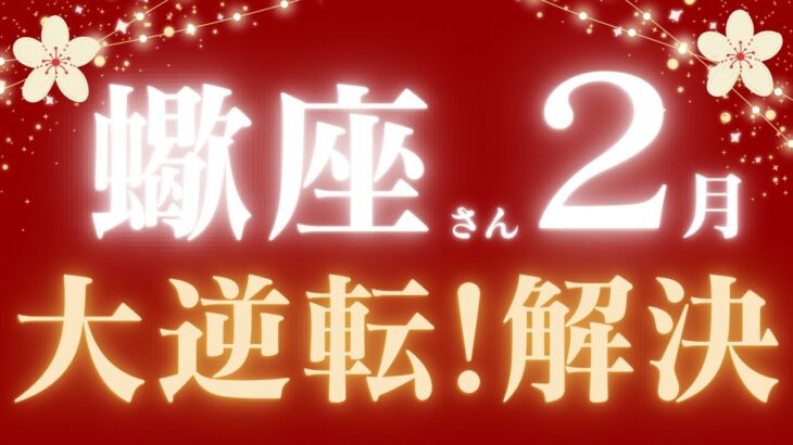 蠍座さん2月運勢♏️ガチ神回💝流れが変わる👼大逆転⛄️解決✨仕事運🫧対人運🌟金運👼【#占い #さそり座 #最新】