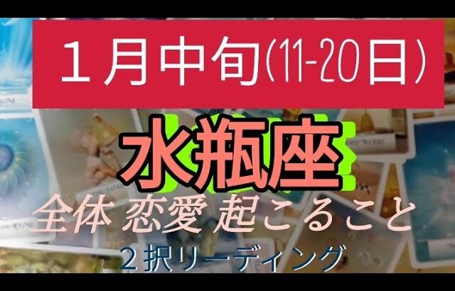 １月中旬(11-20日)水瓶座 全体 恋愛(両思い、片思い、好きな人居ない方別) 起こること！  ２択リーディング