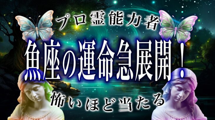 【魚座🔮は神に見られている】1月の運勢がヤバい。恋愛や仕事、総合運など全て解説