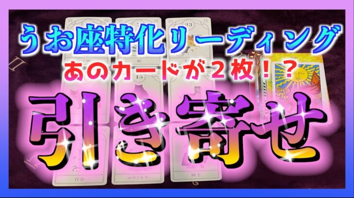 【びっくり😳】うお座さんが１ヶ月以内に引き寄せることとは？🌈✨