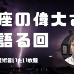 蟹座の偉大さを語る回ーすべてを許すことができる理由