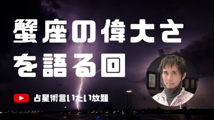 蟹座の偉大さを語る回ーすべてを許すことができる理由