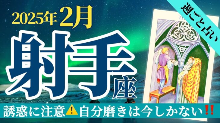 【射手座2月】誘惑をとことん跳ね除けて‼️自分磨きに集中できるのはイマ❣️🔮🧚タロット&オラクル《週ごと》⭐️新企画アボリジニからのメッセージあり⭐️