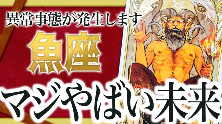 【魚座】異常事態が発生します…魚座の未来に見えた危険な前兆【タロット占い 運勢】仕事 恋愛