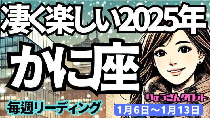 【蟹座】♋️2025年1月6日の週♋️すごく楽しい2025年。ドキドキ、愛に包まれる幸せな一週間。かに座。タロット占い