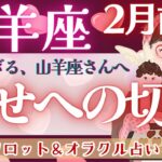 【山羊座】個人鑑定級‼︎ 今、お辛い方観てください、全ては..”新時代へ”の軌跡‼︎安心してくださいね♥️【仕事運/対人運/家庭運/恋愛運/全体運】2月運勢  タロット占い