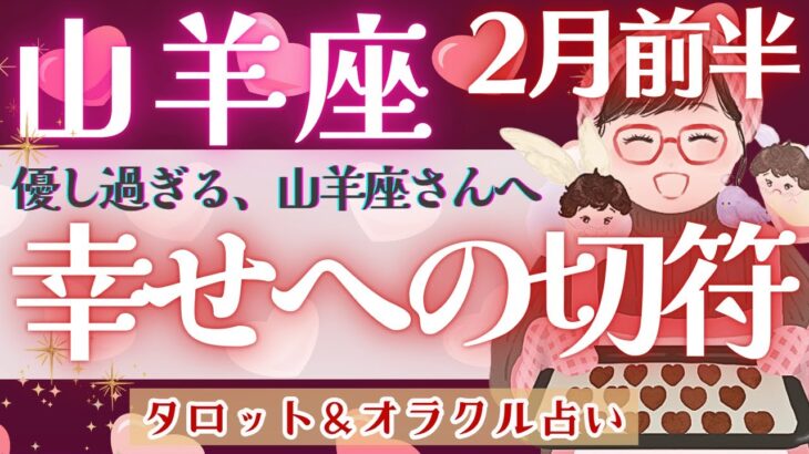 【山羊座】個人鑑定級‼︎ 今、お辛い方観てください、全ては..”新時代へ”の軌跡‼︎安心してくださいね♥️【仕事運/対人運/家庭運/恋愛運/全体運】2月運勢  タロット占い