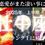 牡牛座♉️2025年上半期😱🧧恋愛運が💖😭またとんでもない事に🥹全体的に素晴らしい運気でした🤗仕事も2024年から引き続き絶好調で第2ステージにランクアップ⤴️恋愛運も人との出逢いにより覚醒します💓🧧