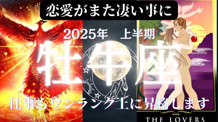 牡牛座♉️2025年上半期😱🧧恋愛運が💖😭またとんでもない事に🥹全体的に素晴らしい運気でした🤗仕事も2024年から引き続き絶好調で第2ステージにランクアップ⤴️恋愛運も人との出逢いにより覚醒します💓🧧