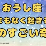 【牡牛座】今まで頑張ってきたからこその奇跡❣️❗️ ＃タロット、＃オラクルカード、＃当たる、＃占い、＃龍神