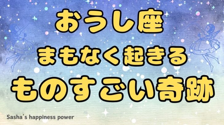 【牡牛座】今まで頑張ってきたからこその奇跡❣️❗️ ＃タロット、＃オラクルカード、＃当たる、＃占い、＃龍神