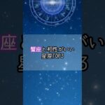 蟹座と相性がいい星座…！#星座 #星座ランキング #星座占い #占い #占いランキング #蟹座