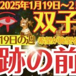 【双子座】2025年1月19日(日)～1月25日(土)のふたご座の運勢