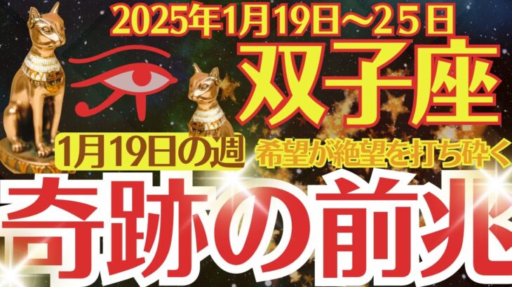 【双子座】2025年1月19日(日)～1月25日(土)のふたご座の運勢