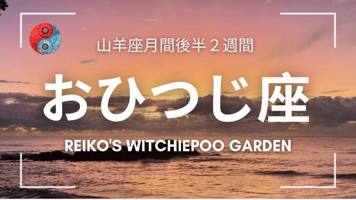 ✨おひつじ座さん✨山羊座月間後半２週間タロットリーディング♈️