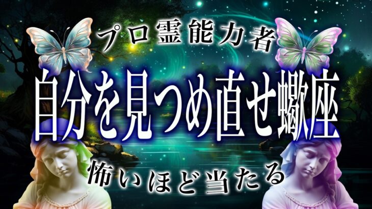 【蠍座🔮1月の運勢】霊視で判明した事実がヤバい…恋愛や仕事、総合運など全て解説