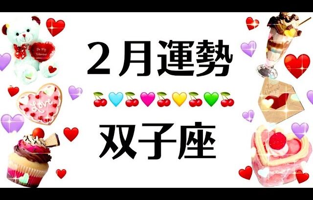 大興奮だわ。双子座の２月は一気に神展開だわ。全員観なさい。2025年2月全体運勢♊️仕事恋愛対人不安解消評価や印象【個人鑑定級タロットヒーリング】