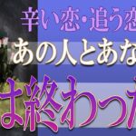 【タロット占い】【恋愛 復縁】【相手の気持ち 未来】鑑定に偏りあります💉あの人とあなたの縁は終った❓❓😭😭⚡⚡【恋愛占い】