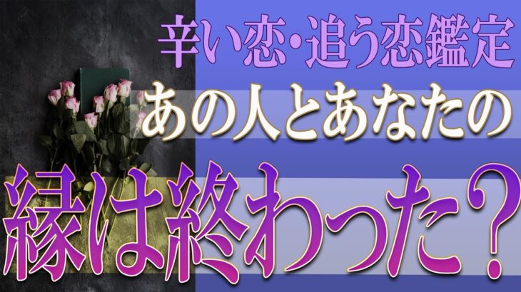 【タロット占い】【恋愛 復縁】【相手の気持ち 未来】鑑定に偏りあります💉あの人とあなたの縁は終った❓❓😭😭⚡⚡【恋愛占い】