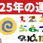 【2025年の運勢】生まれ月でわかる東洋占い今年の運勢（2025年）