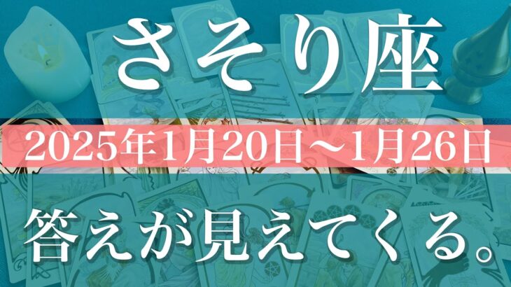 【さそり座】週間リーディング（2025年1月20日〜1月26日）♏️奥深くに答えが見える。