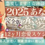 【ついにその時が】2025年あなたの恋愛に起きること！恋愛運✨12ヶ月のスケジュール★状況別の未来図／付き合ってる 片思い 復縁 出会い 推し活【タロット 恋愛】No.543