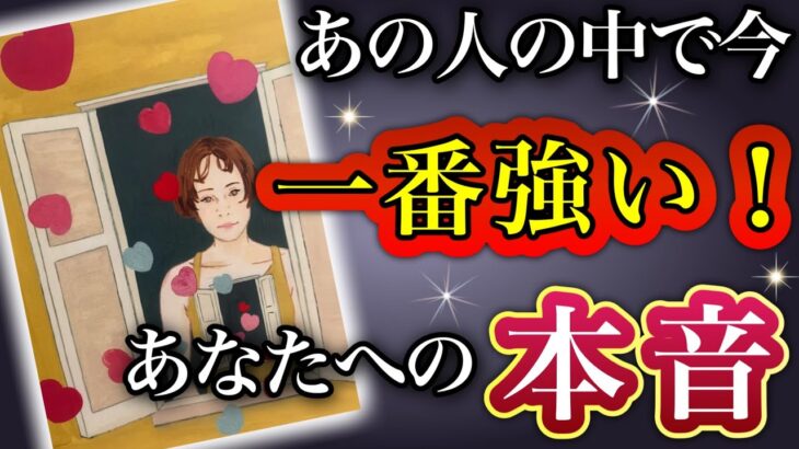 《驚愕の新事実かもっ😳💗⁉︎》❤️あの人の中で今、一番強い🔥あなたへの本音❤️★ 恋愛 人間関係 人生 運命★タロット占い＆オラクルカードリーディング