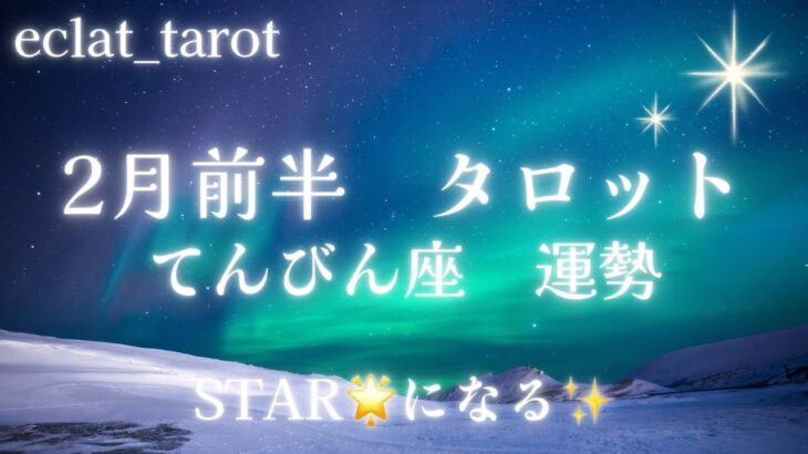 星座占い✨2月前半運勢【てんびん座さん】タロット前向きリーディング‼︎泣‼︎1人で抱え込まないで…ありのままのあなたが素晴らしい✨