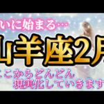 山羊座2月♑️やったー💕ついに始まる🥹ここからどんどん現実化していきます🌈