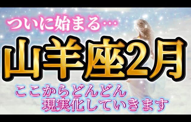 山羊座2月♑️やったー💕ついに始まる🥹ここからどんどん現実化していきます🌈