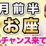 2月前半 うお座の運勢♓️ / 凄いチャンス到来🌈 動くなら今❗️勝利に向かってる✨【トートタロット & 西洋占星術】