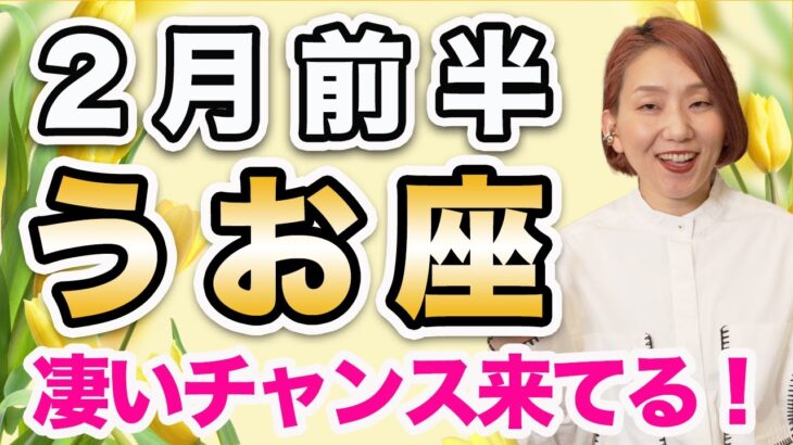 2月前半 うお座の運勢♓️ / 凄いチャンス到来🌈 動くなら今❗️勝利に向かってる✨【トートタロット & 西洋占星術】