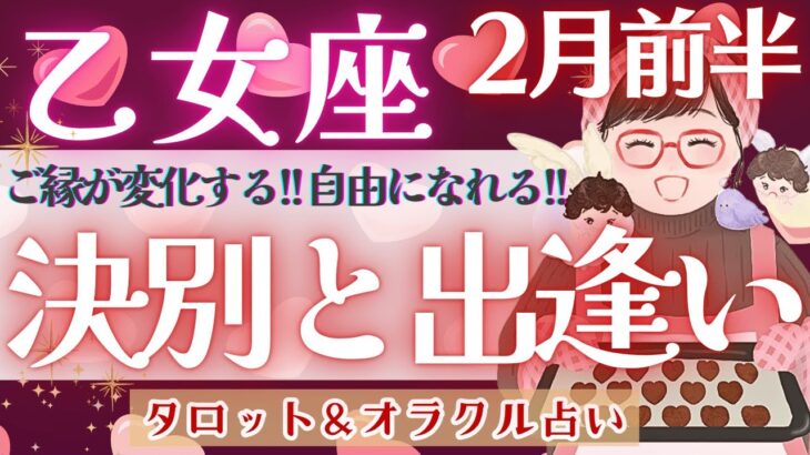 【乙女座】予祝🎉 新たな世界で”最っ幸”に輝く♥️【仕事運/対人運/家庭運/恋愛運/全体運】2月運勢  タロット占い