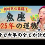 ご褒美の年！そして飛躍【魚座2025年の運勢】最高潮の自分の完成！表へ出るとブレイクの予感…！！