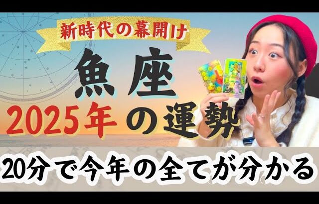 ご褒美の年！そして飛躍【魚座2025年の運勢】最高潮の自分の完成！表へ出るとブレイクの予感…！！