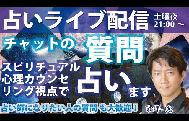 占いライブ配信☆チャットの質問スピリチュアル的に占います♪早い者勝ちシステム【スパチャは優先♪】1/25(土)夜9時～10時☆占い・スピリチュアル心理カウンセラー・占い起業コミュニティ出滓 松平 光