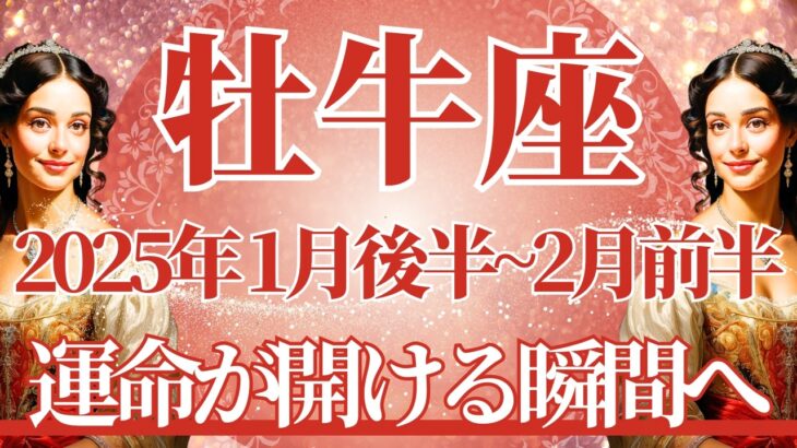 【おうし座】1月後半運勢　開運、運命が開ける瞬間へ🌈幸運の鍵は、やりたいことに挑戦すること【牡牛座 １月】タロットリーディング