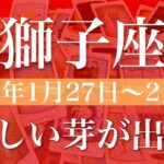 【しし座】週間リーディング（2025年1月27日〜2月2日）♌️新しい芽を育む。認めることでどんどん楽に。深い深い納得感。