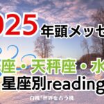 ♊双子座♎天秤座♒水瓶座★2025年へのメッセージ　※タイムスタンプから各星座へ飛んでください。