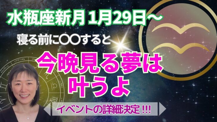 【今晩9時までに必ず見てください‼️】水瓶座新月⭐️今晩、寝る前に仕込んで夢を叶える‼️