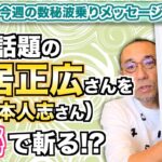 第172回「今、話題の中居正広さん(＋松本人志さん)を数秘で斬る⁉︎」