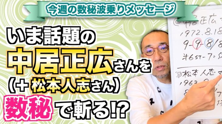 第172回「今、話題の中居正広さん(＋松本人志さん)を数秘で斬る⁉︎」