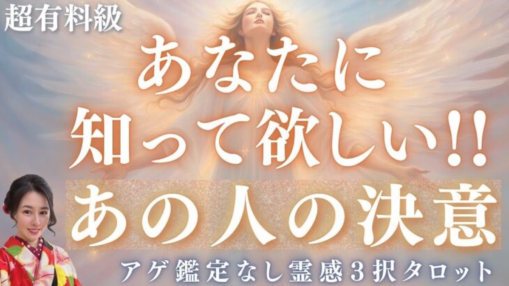 【見た時がタイミング🔔】あの人が決意した事❤️ツインレイ/ソウルメイト/運命の相手/複雑恋愛/曖昧な関係/復縁/片思い/音信不通/ブロック/未既読スルー/好き避け/恋愛/結婚/占い/リーディング/霊視